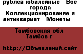 10 рублей юбилейные - Все города Коллекционирование и антиквариат » Монеты   . Тамбовская обл.,Тамбов г.